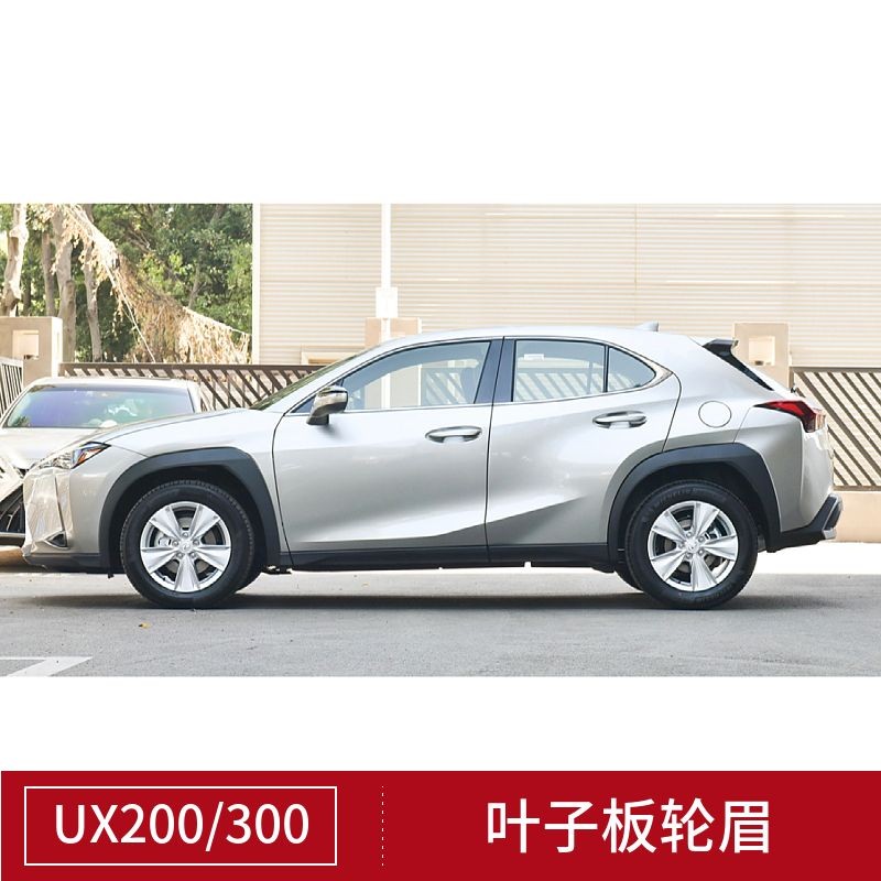 Lexus UX200 UX260 UX300 18-22款前後葉子板輪眉輪胎防撞裝飾板