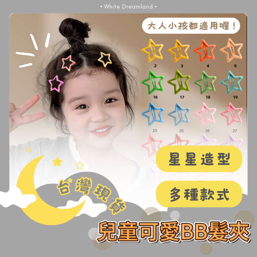 【星星髮夾 多巴胺 五角星  甜酷風】髮夾 bb夾 星星夾 小朋友髮夾 兒童 可愛 掉漆包賠 小髮夾韓國 多巴胺星星髮夾