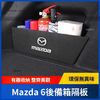 馬自達 Mazda 6 後備箱隔 汽車後備箱隔板 尾箱隔板 行李箱隔板 收納隔板 儲物隔板 置物隔板