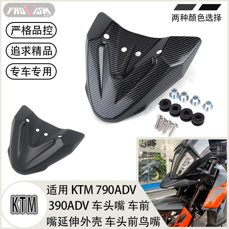 🔥台灣熱賣🔥 適用 KTM 790ADV 390ADV 19-21車頭嘴 車前嘴延伸外殻 車頭前鳥嘴