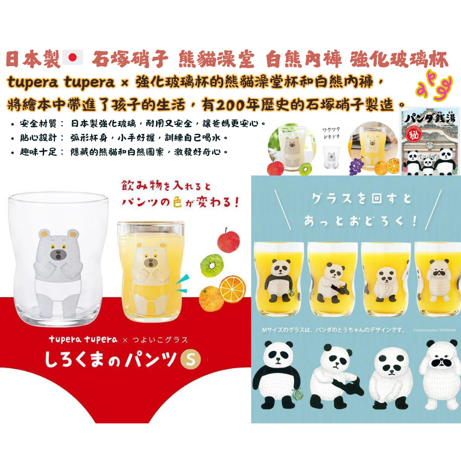 【現貨】【正品】日本製🇯🇵石塚硝子 熊貓澡堂 白熊內褲 繪本杯 石塚硝子玻璃杯 水杯 果汁杯 牛奶杯 強化玻璃杯 兒童杯