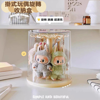 【現貨】拉布佈掛件展示盒 旋轉展示盒 透明展示盒 labubu展示盒 毛絨娃娃展示盒 公仔展示盒 手辦收納盒 盲盒收納