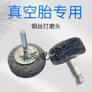 【東陽五金】汽車輪胎真空胎補胎打磨輪打磨頭剛絲打磨輪打磨刷補胎工具 汽車維修工具組 刷子組 打磨工具組 五金手工具組家用