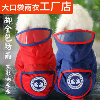 大口袋狗狗雨衣批發寵物用品比熊泰迪雨披小型犬四腳防水衣服
