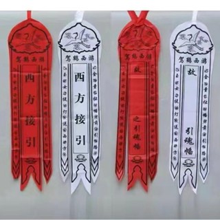 【成品 布幡引魂幡靈幡招魂幡三條幡西方接引 】廠家直銷 環保材料 殯葬用品批發低價 優惠百日五七 七月半 紙紮用品