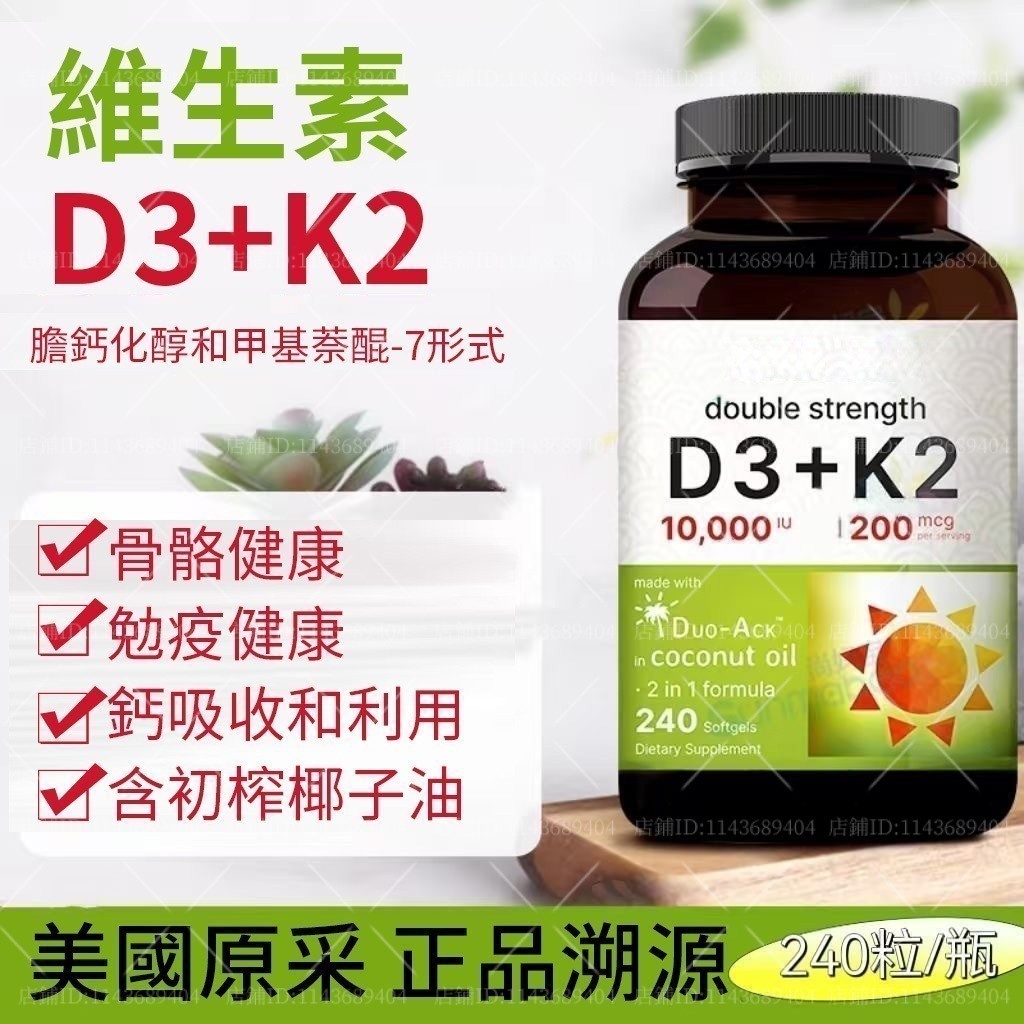 娜娜全球代購🚚 美國進口 維他命D3+K2（240粒/瓶）維他命D3 10000 Iu + K2 補充鈣含椰子油免疫力