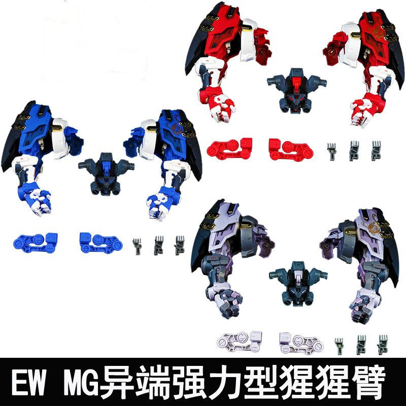 （不包含模型）模型改裝配件猩猩臂配件 適用於1/100 MG HRIM紅異端藍異端強力型猩猩臂改件漆黑強襲自由改造零件