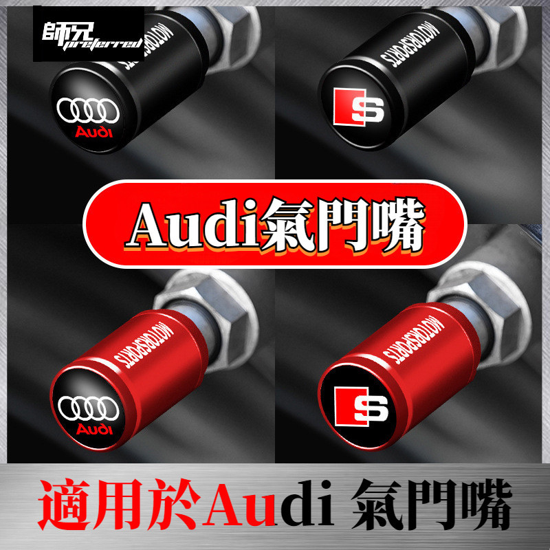 適用於Audi 奧迪A4L氣門嘴帽A3A6LQ3Q5LQ7Q2LA5A7改裝金屬輪胎氣門芯蓋