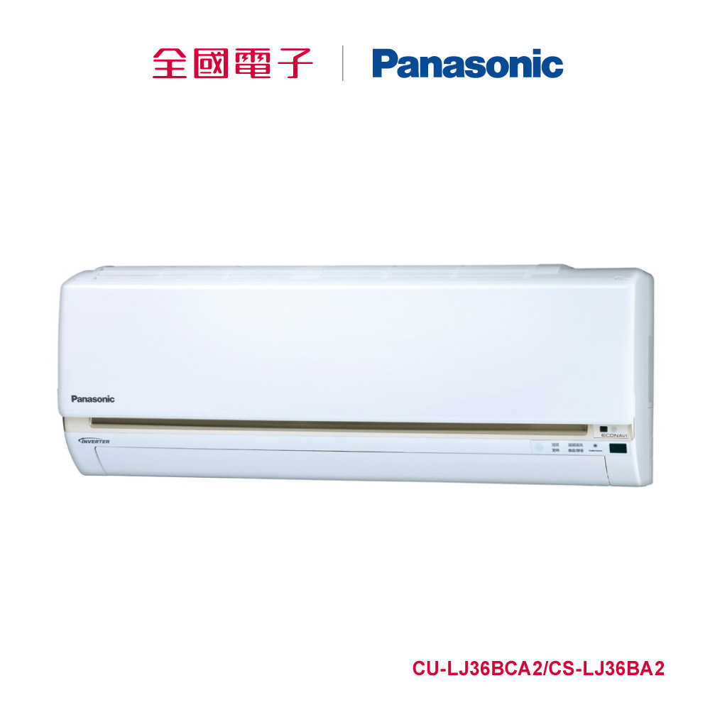PANASONIC 1對1變頻單冷空調  CU-LJ36BCA2/CS-LJ36BA2 【全國電子】
