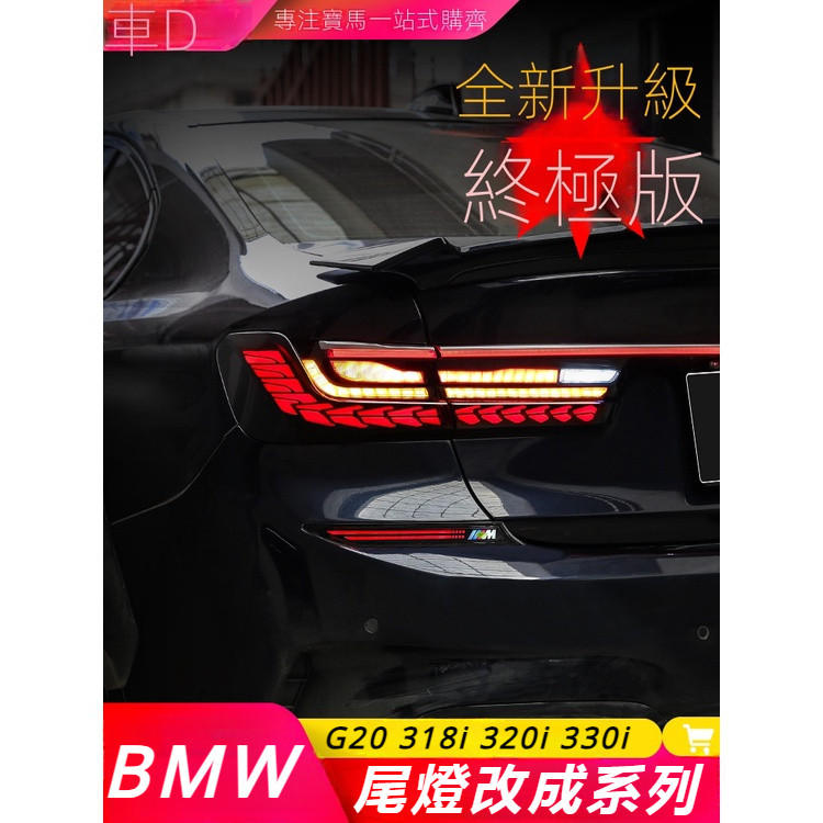 BMW 3-Series Sedan G20 318i 320i 330i 改裝龍鱗尾燈 三系貫穿尾燈 后杠流水燈勺子燈