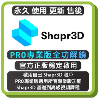 Shapr3D 專業Pro版 正版訂閱 全功能解鎖