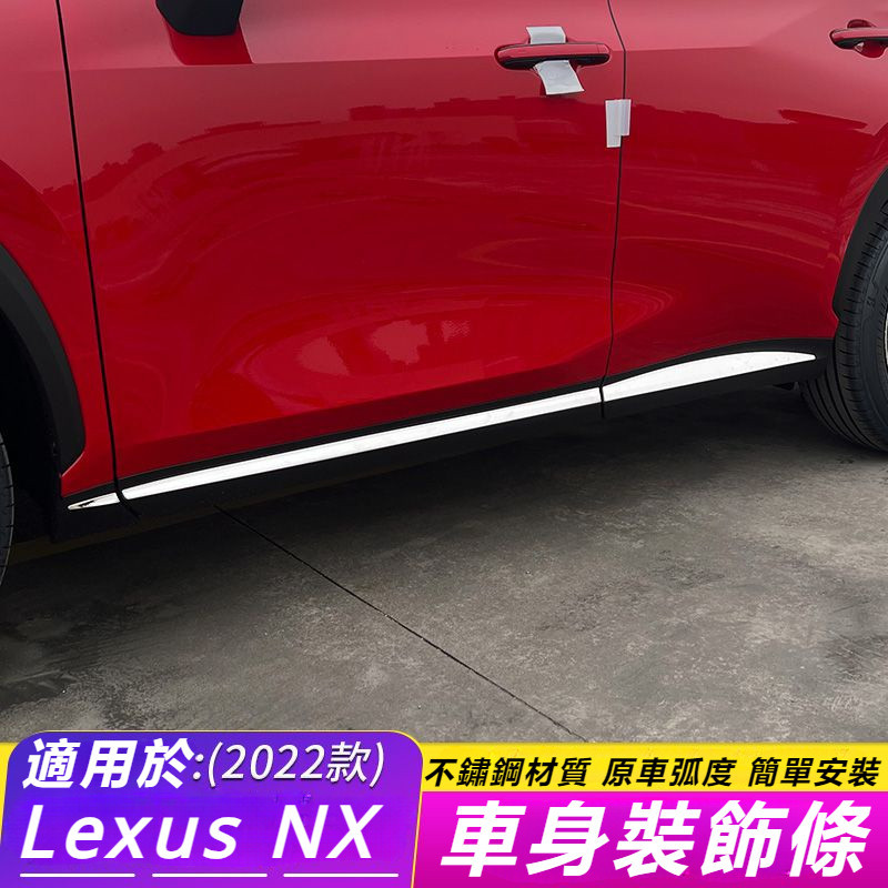 Lexus 適用于 22款 雷克薩斯 NX 車身 裝飾條 NX260 350h 400 改裝飾 車門邊 配件