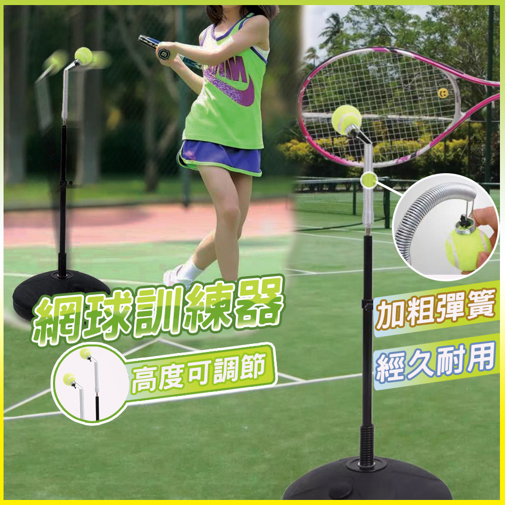 網球 網球訓練器 訓練座 匹克球 攜帶型網球組 初學者網球練習器 壁球 新手推薦