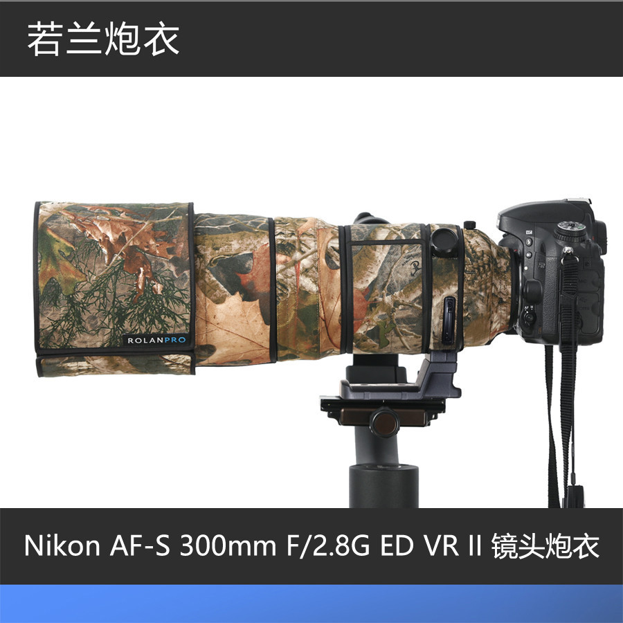 【現貨速發】鏡頭炮衣 尼康Nikon AFS 300mm F/2.8G ED VR鏡頭炮衣 ROLANPRO若蘭炮衣