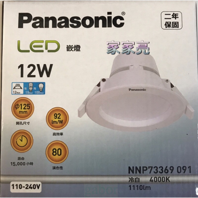 家家亮~附發票 Panasonic 國際牌 LED 12W 12.5CM 12cm 崁燈 桶燈 全電壓