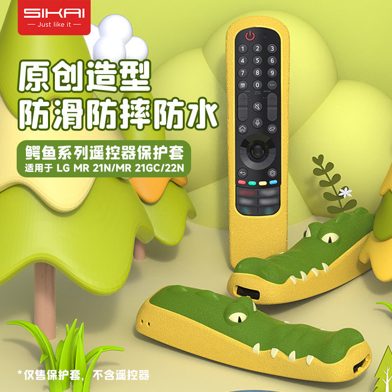 sikai適用LG遙控器保護套AN-MR21GC/N /MR22/MR23矽膠鱷魚保護套