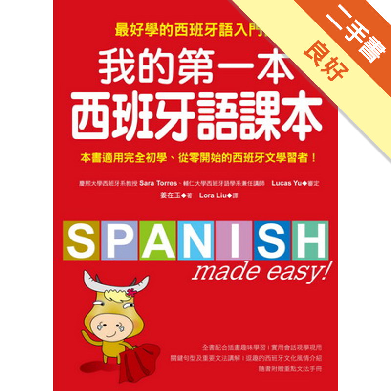 我的第一本西班牙語課本：最好學的西班牙語入門書[二手書_良好]11315581240 TAAZE讀冊生活網路書店