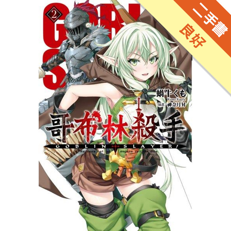 GOBLIN SLAYER! 哥布林殺手（2）[二手書_良好]11314895132 TAAZE讀冊生活網路書店