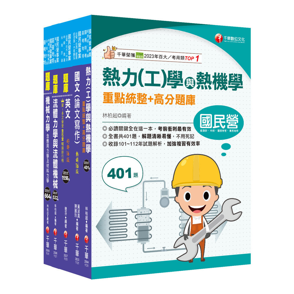 2024[機械類]經濟部所屬事業機構(台電/中油/台水/台糖)新進職員聯合甄試題庫版套書：名師指點考試關鍵，分類彙整集中演練！[75折]11101035185 TAAZE讀冊生活網路書店