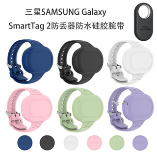 適用三星GalaxySmartTag2防丟器防水矽膠腕帶錶帶三星SmartTag2保護套全包防摔三星定位器保護套