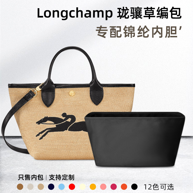 【關注立減】收納包 包包內膽 適用Longchamp瓏驤草編包內膽龍驤mini菜籃子尼龍內襯收納包中包