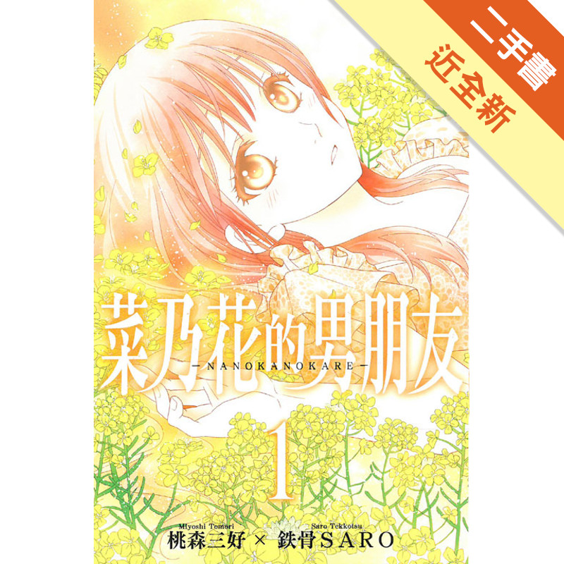 菜乃花的男朋友（1）[二手書_近全新]81301316219 TAAZE讀冊生活網路書店