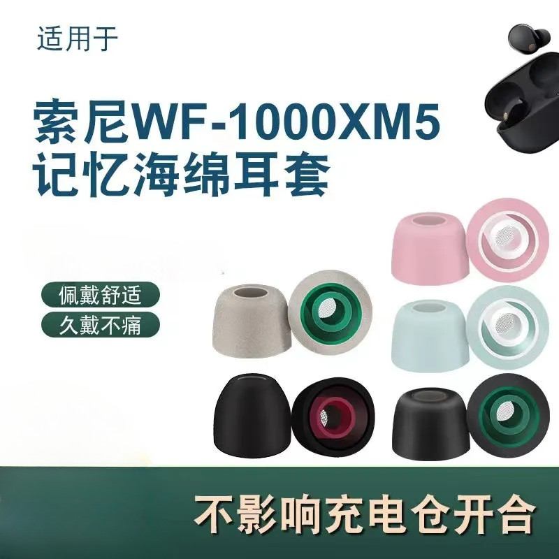 【5對裝】適用sony索尼wf-1000xm5耳塞入耳藍牙耳機套記憶海綿濾網耳帽耳套sony XM5降噪耳塞套替換耳帽