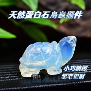 天然蛋白石 烏龜 風水擺件 水晶 鎮宅 招財 保平安 辟邪 吉祥物 天然水晶擺件 動物原石雕刻擺件飾品 工藝品 家居禮物