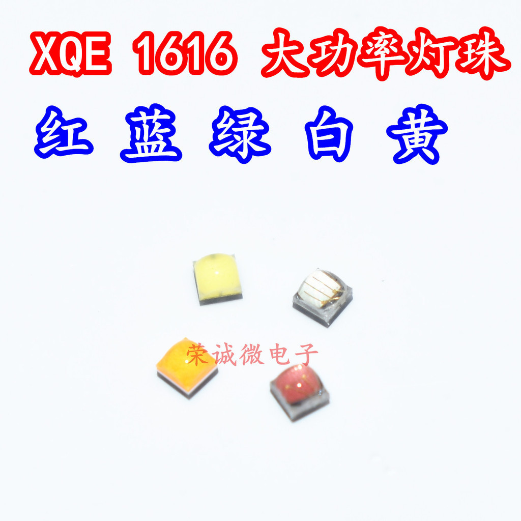 XQE貼片1616高亮大功率LED燈珠DIY手電筒光源燈珠正白紅綠藍黃光