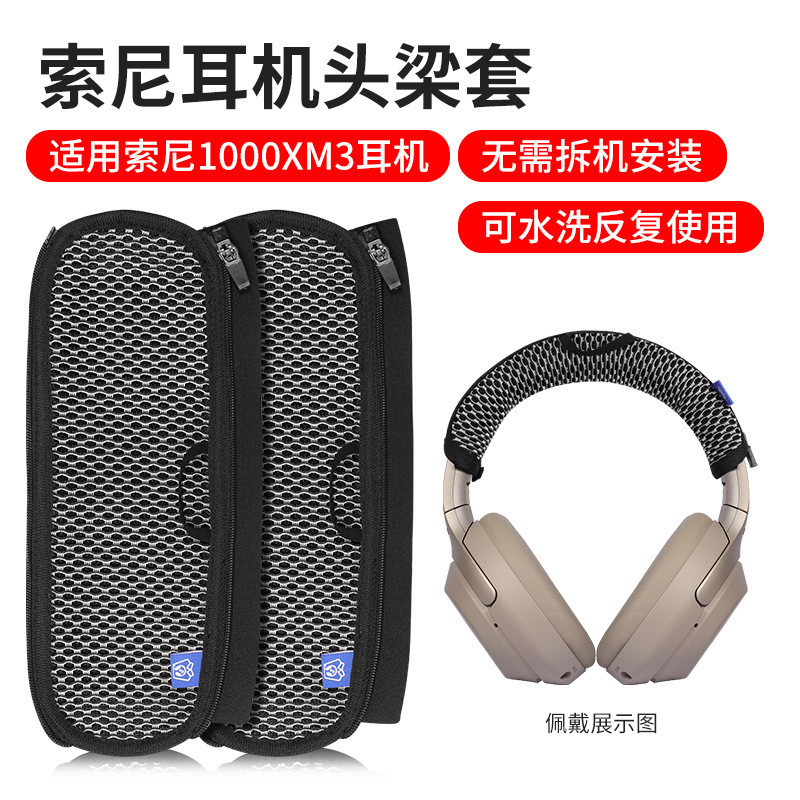 【現貨 免運】索尼MDR-1000X耳罩 1000XM2耳罩 1000XM3耳罩 1000XM4耳機頭梁 保護套頭套