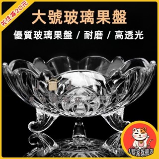 大號玻璃水果盤 簡約歐式糖果盤 現代客廳創意水果盤子 家用水晶玻璃水果盤 加厚簡約茶几糖果盆 大號沙拉乾果籃 美觀耐用