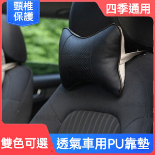 【臺灣6H出貨】簡約時尚車用靠枕 四季通用不調季節 PU頭墊 多種車型適用 汽車通用靠枕 保護頸椎 司機靠墊首選護頸枕