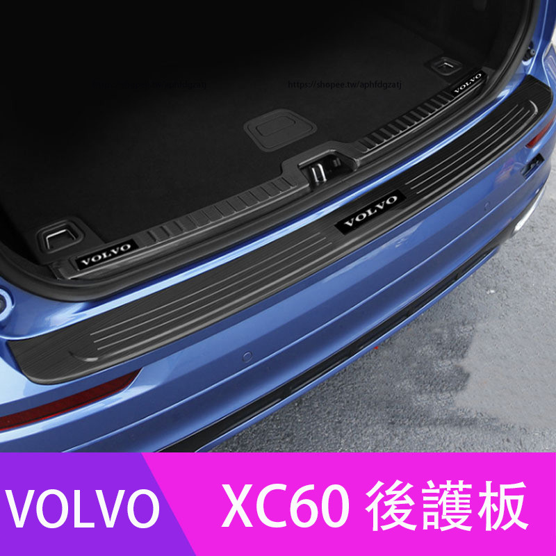 18-24年式 富豪 Volvo XC60 後護板 後備箱護板 不銹鋼踏板 防護改裝
