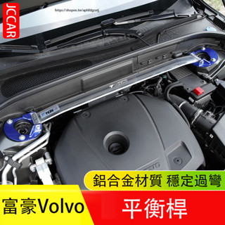 富豪 Volvo XC60 XC90 XC40 V60 S60 S90 V90 平衡桿 鋁合金平衡桿 車身加固穩定桿