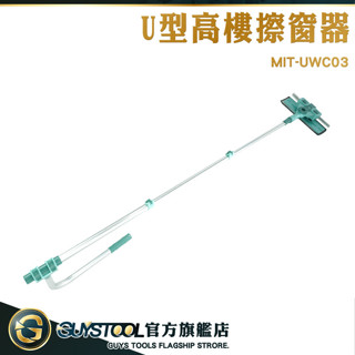 GUYSTOOL 洗窗戶工具 擦窗神器 伸縮式擦窗器 玻璃清潔 UWC03 擦窗戶神器 擦玻璃神器 外窗清潔 伸縮桿刷子
