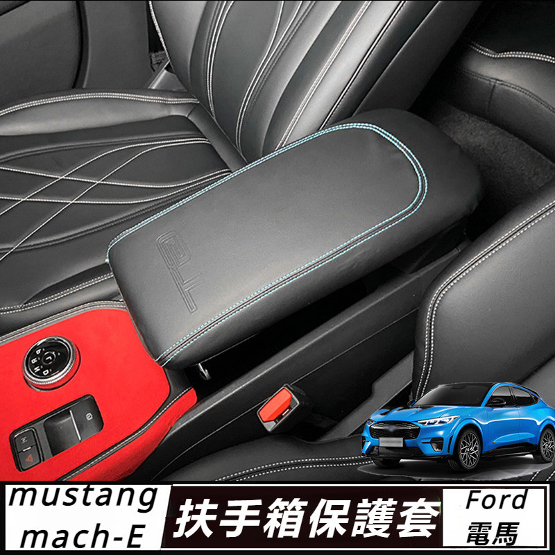 Ford  mustang mach-E 改裝 配件 福特 電馬 扶手箱保護套 中央扶手貼 皮革保護套 內飾貼