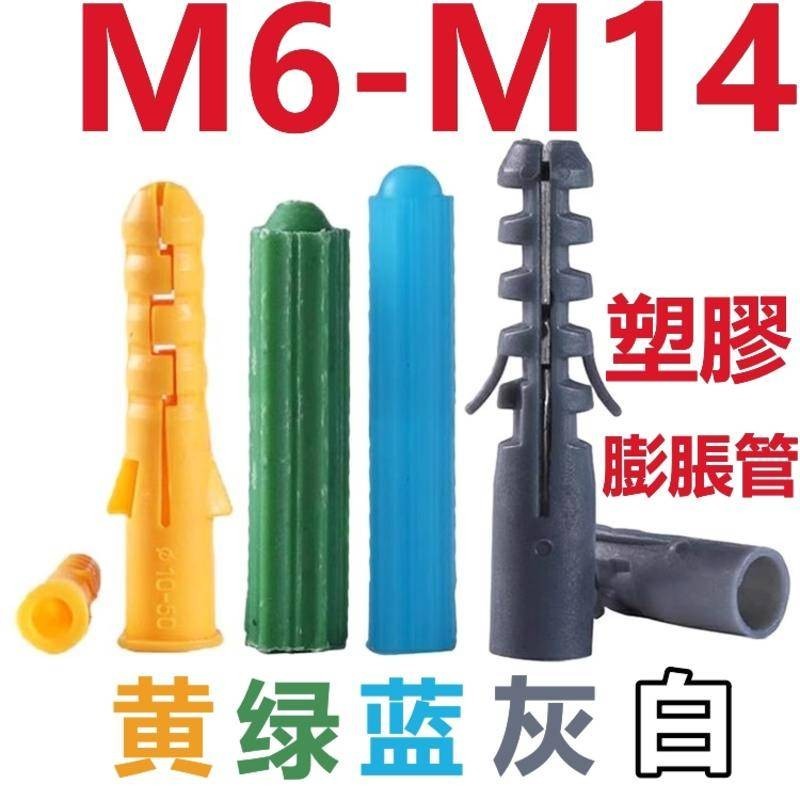 （M6-M14）小黃魚塑膠膨脹管膠塞錨栓牆塞螺絲釘膨脹螺絲M6M8M10M12M14