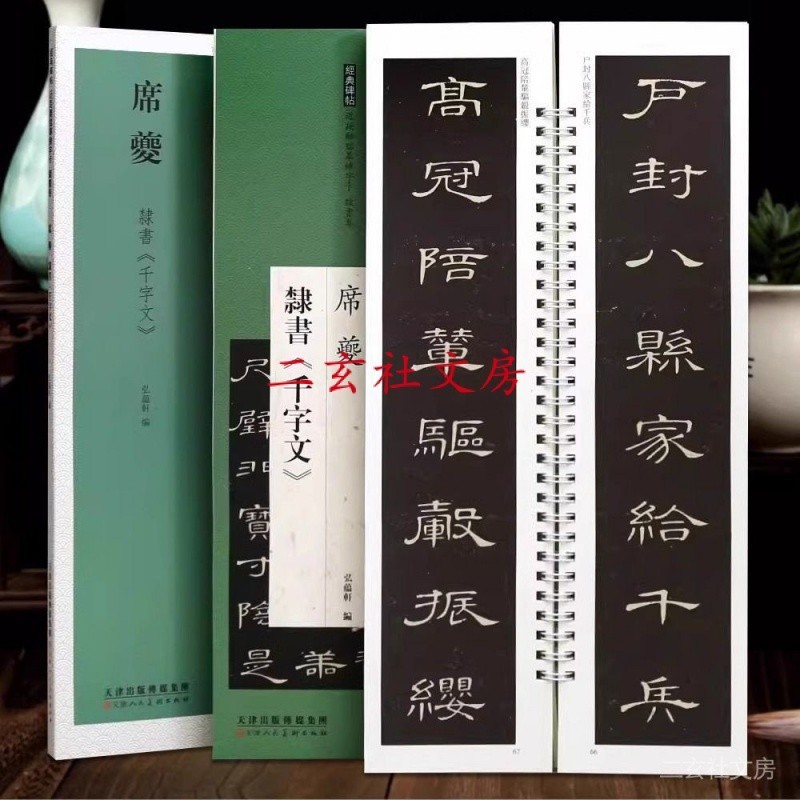 天一堂席夔隸書千字文近距離臨摹練字卡簡繁體旁註原帖毛筆書法字帖臨摹