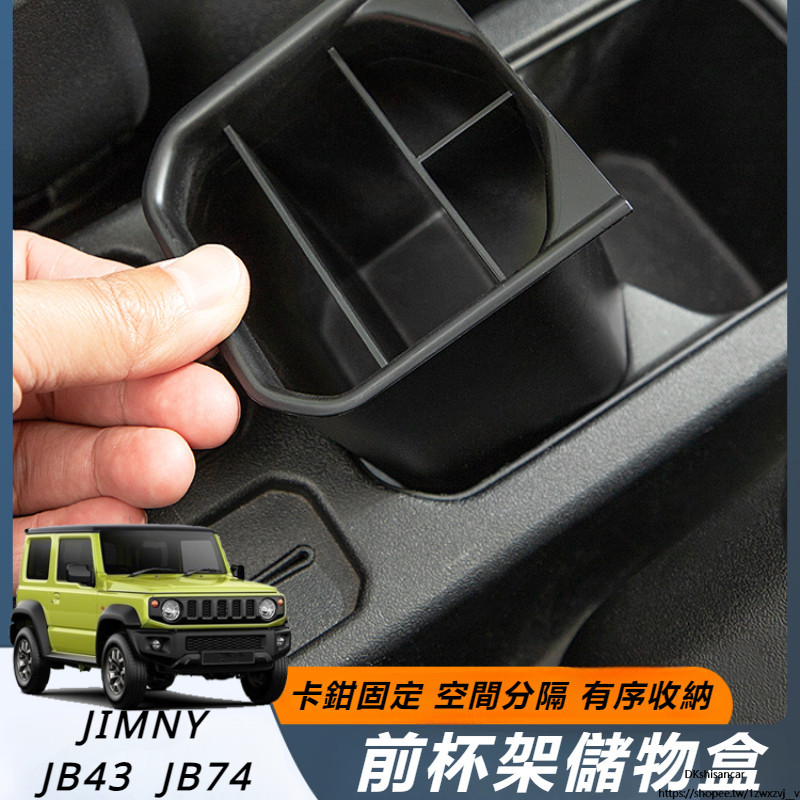 Suzuki JIMNY JB74 JB43 改裝 配件 前排杯架 中控儲物盒 中控置物格 車內收納箱