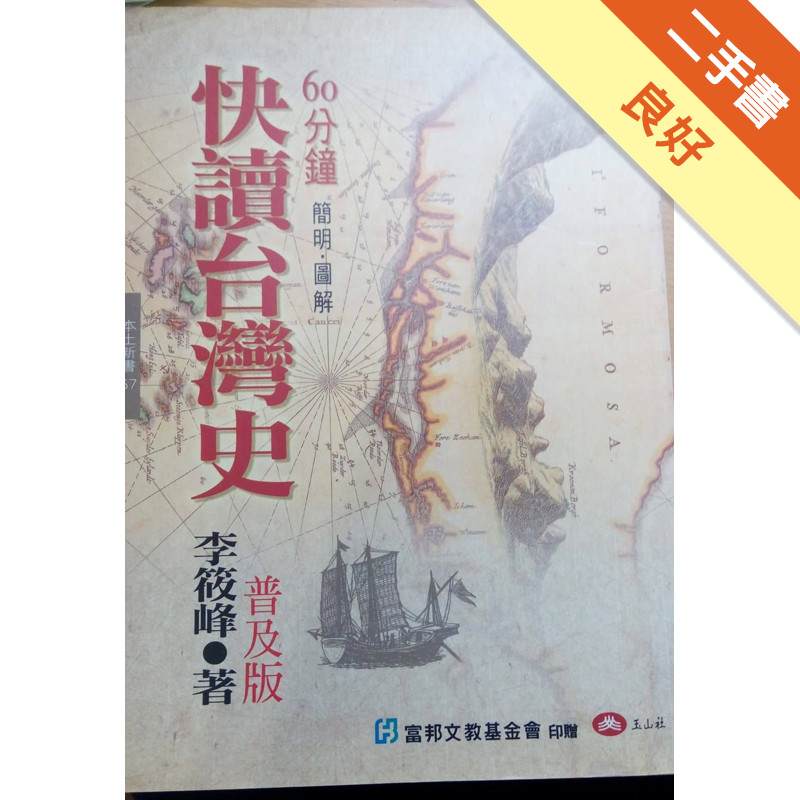 60分鐘簡明.圖解快讀台灣史[二手書_良好]11314528506 TAAZE讀冊生活網路書店