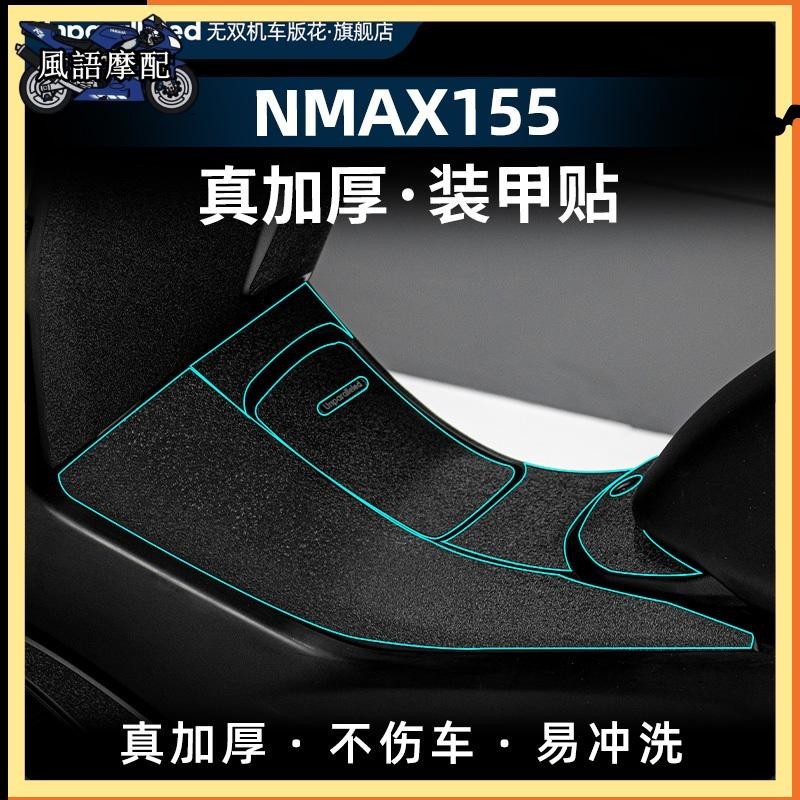 ✨2024新款 Yamaha 雅馬哈 NMAX155  機車 貼紙 改裝油箱蓋 腳踏防踢防剮蹭裝甲貼橡膠保護貼