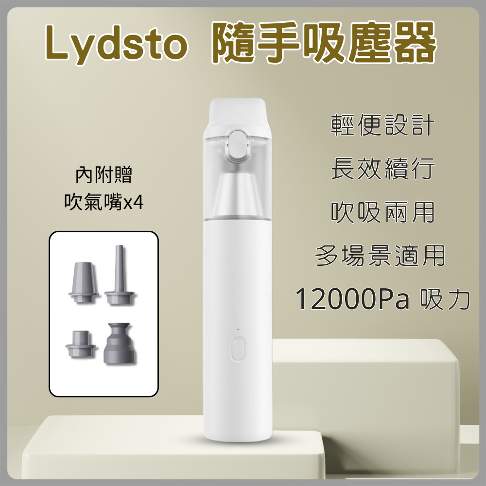 Lydsto隨手吸塵器 小米有品 車用吸塵器 大吸力 無線吸塵器 手持吸塵器 汽車吸塵器 小型吸塵器✠