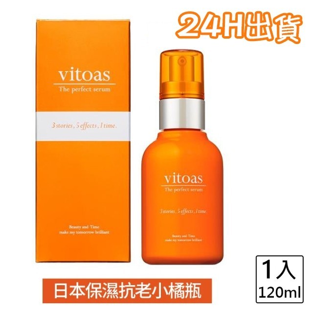 免運🔥24h出貨⭐vitoas蜜得絲🔥多效極妍鎖濕菁華 超人氣🔥小橘瓶 【120mL】導入精華、鎖住水潤