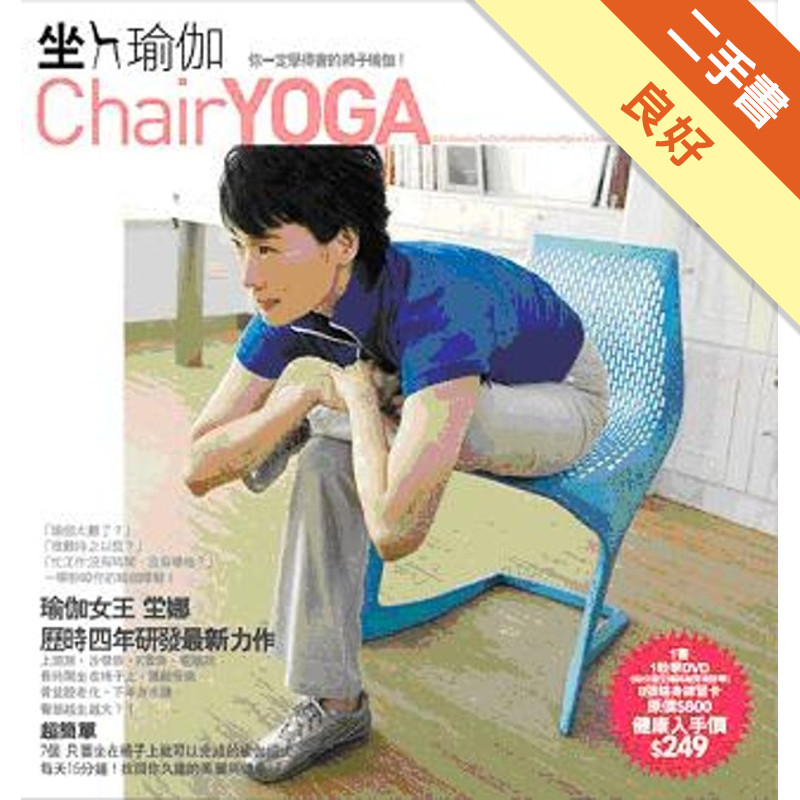 坐瑜伽：你一定學得會的椅子瑜伽！[二手書_良好]11315421018 TAAZE讀冊生活網路書店