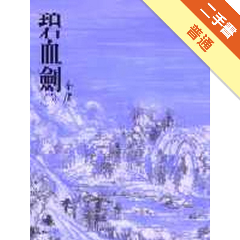 碧血劍（二）平裝版[二手書_普通]11315540157 TAAZE讀冊生活網路書店