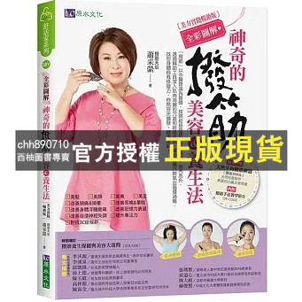 【西柚圖書專賣】 【全彩圖解】神奇的撥筋美容&amp;養生法〔美力實踐暢銷版〕'23 | 蕭采縈 | 原水