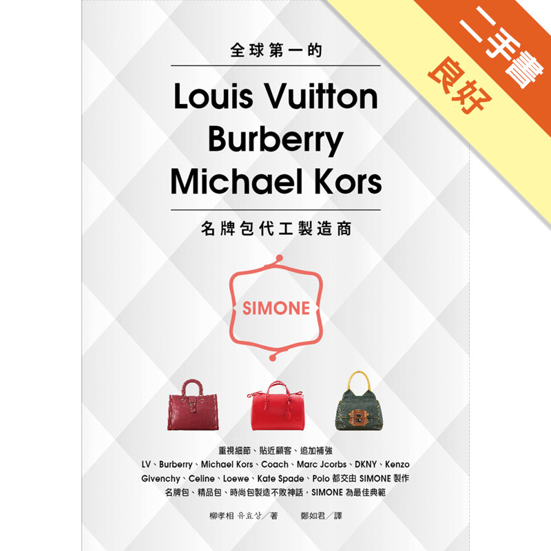 全球第一的LV、Burberry、Michael Kors名牌包代工製造商：SIMONE[二手書_良好]11314842412 TAAZE讀冊生活網路書店