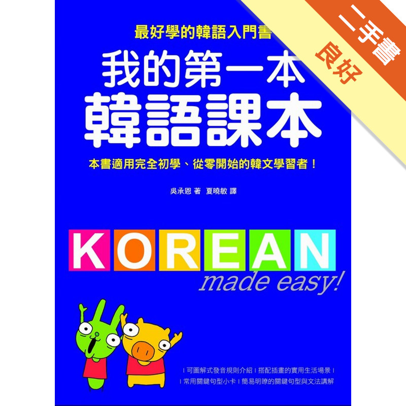 我的第一本韓語課本[二手書_良好]11315292398 TAAZE讀冊生活網路書店