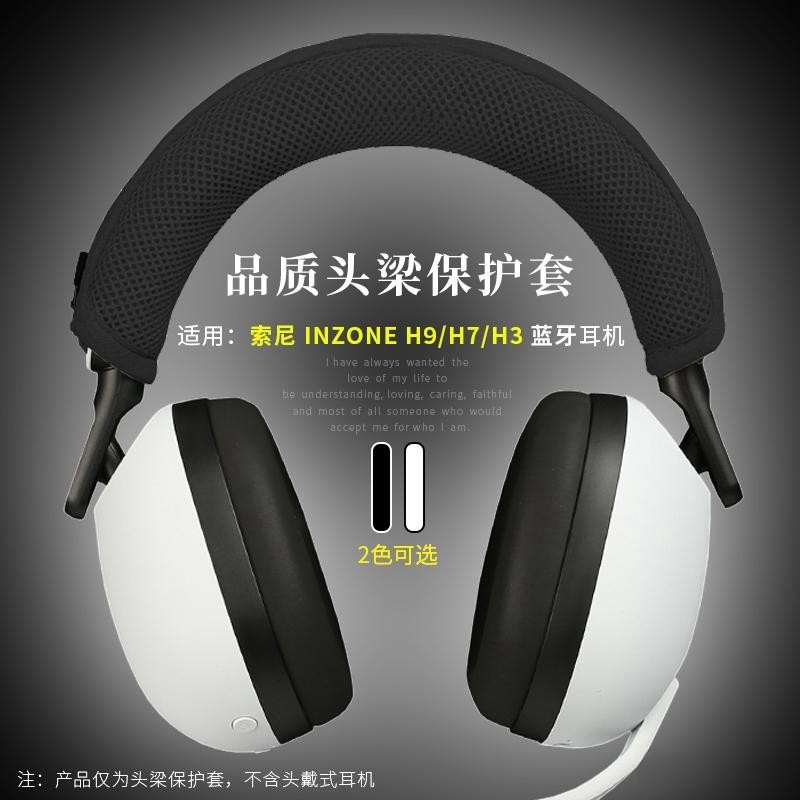 適用於SONY索尼INZONE H7/H9頭戴式藍牙耳機保護套橫樑頭梁H5耳機套H3軟殼替換套耳罩套防汗防劃柔軟舒適配件
