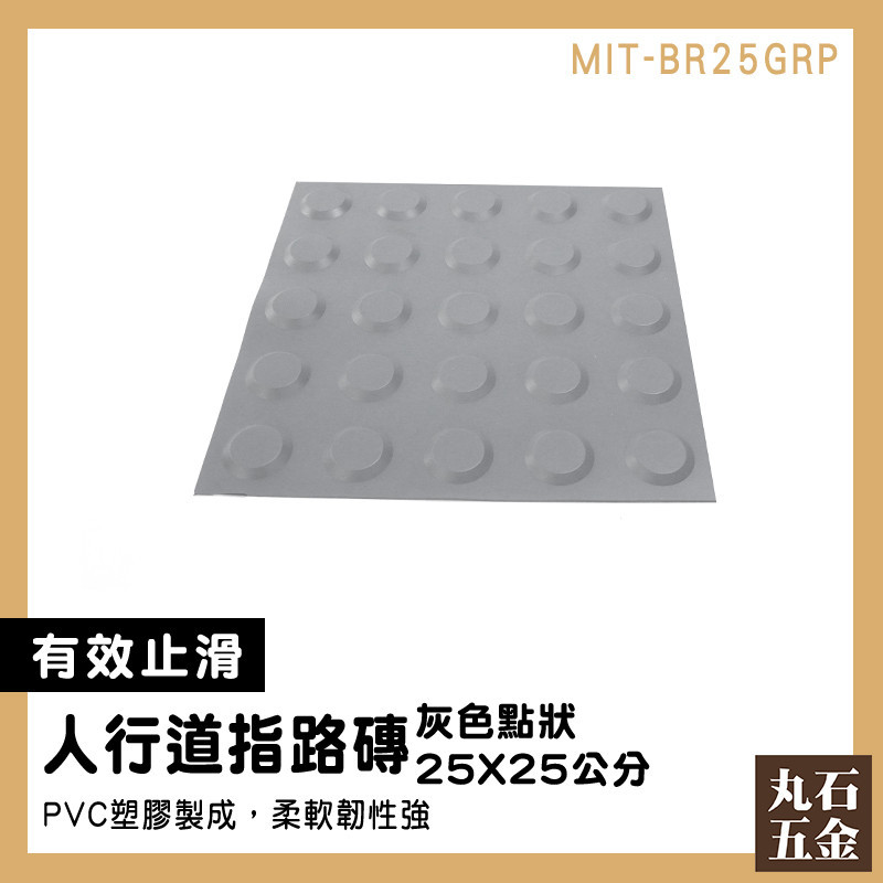 【丸石五金】 盲人路磚 塑膠墊 MIT-BR25GRP 防滑貼 防滑警示人行道 PVC地磚 止滑貼 地貼 導盲磚 警示磚